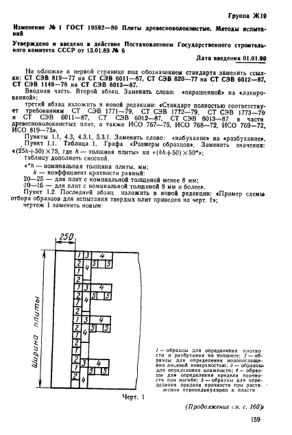 ГОСТ 19592-80 Плиты древесноволокнистые. Методы испытаний (фото 15 из 19)