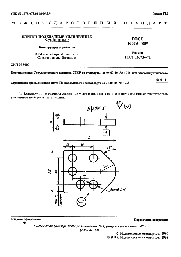 ГОСТ 16673-80 Плитки подкладные удлиненные усиленные. Конструкция и размеры (фото 2 из 3)