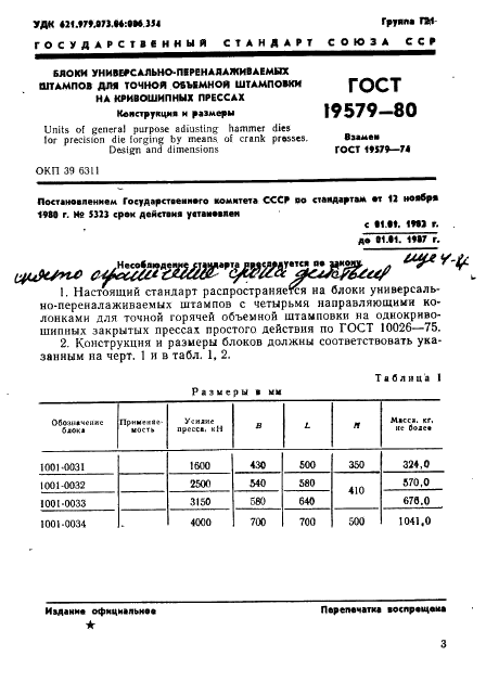 ГОСТ 19579-80 Блоки универсально-переналаживаемых штампов для точной объемной штамповки на кривошипных прессах. Конструкция и размеры (фото 4 из 36)
