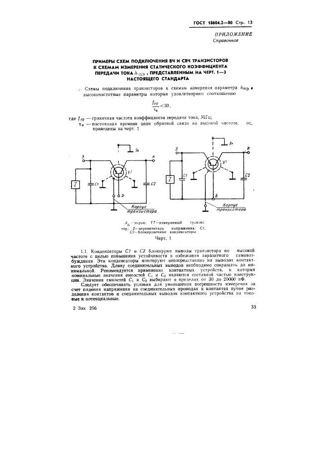 ГОСТ 18604.2-80 Транзисторы биполярные. Методы измерения статического коэффициента передачи тока (фото 13 из 15)