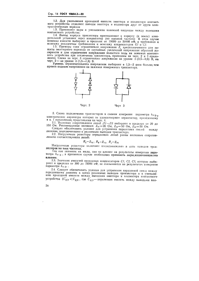 ГОСТ 18604.2-80 Транзисторы биполярные. Методы измерения статического коэффициента передачи тока (фото 14 из 15)
