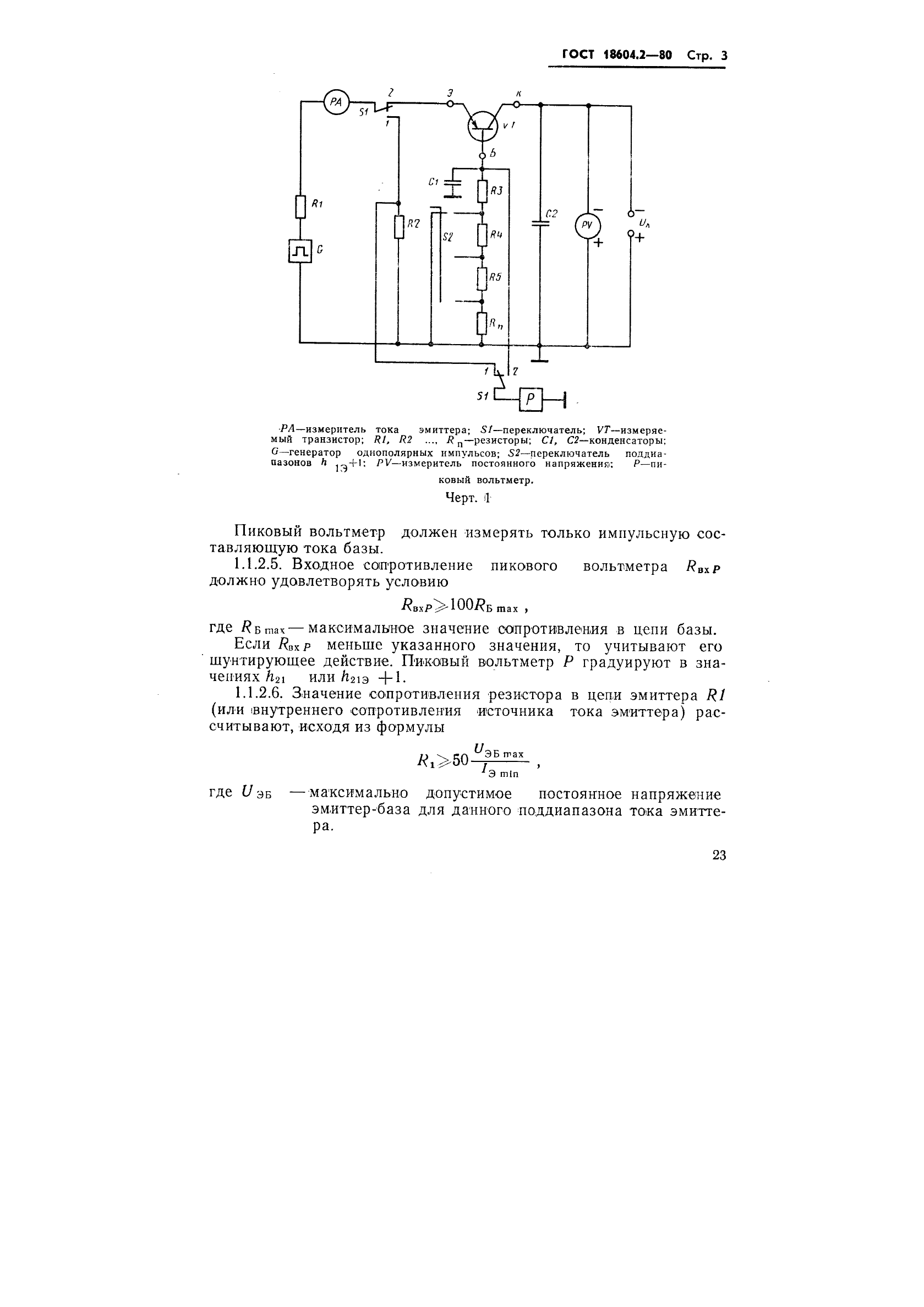 ГОСТ 18604.2-80 Транзисторы биполярные. Методы измерения статического коэффициента передачи тока (фото 3 из 15)