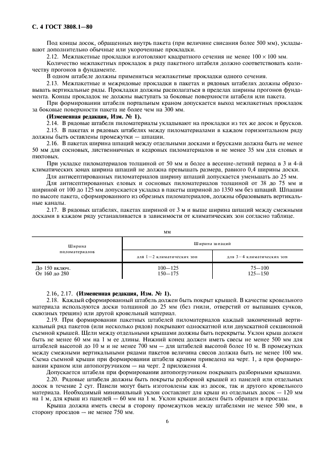 ГОСТ 3808.1-80 Пиломатериалы хвойных пород. Атмосферная сушка и хранение (фото 6 из 13)
