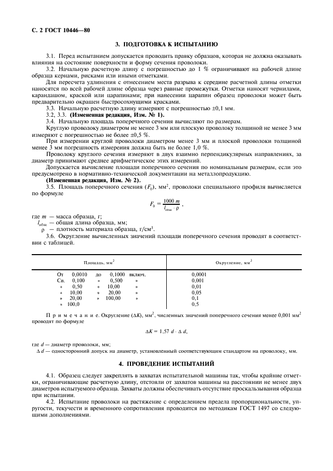 ГОСТ 10446-80 Проволока. Метод испытания на растяжение (фото 3 из 6)
