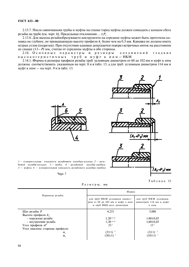 ГОСТ 633-80 Трубы насосно-компрессорные и муфты к ним. Технические условия (фото 13 из 30)