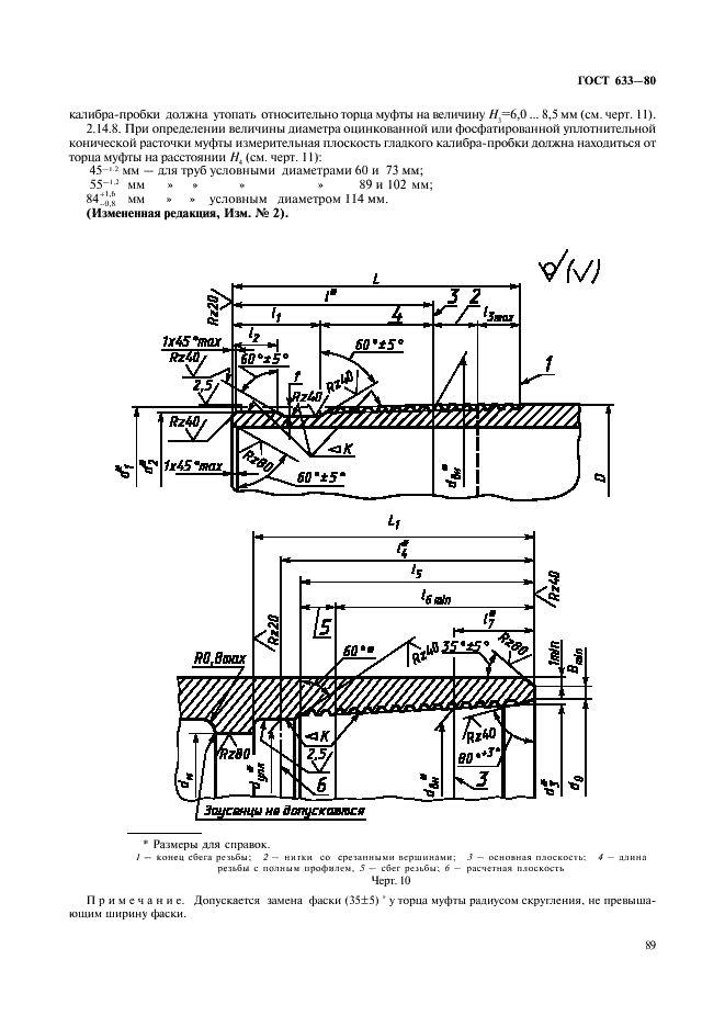 ГОСТ 633-80 Трубы насосно-компрессорные и муфты к ним. Технические условия (фото 18 из 30)