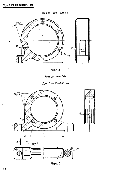 ГОСТ 13218.1-80 Корпуса типа ШМ подшипников качения диаметром от 47 до 150 мм. Конструкция и размеры (фото 11 из 31)