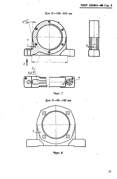 ГОСТ 13218.1-80 Корпуса типа ШМ подшипников качения диаметром от 47 до 150 мм. Конструкция и размеры (фото 12 из 31)