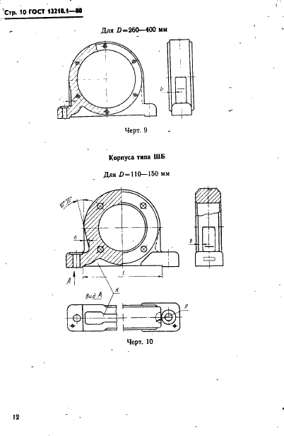 ГОСТ 13218.1-80 Корпуса типа ШМ подшипников качения диаметром от 47 до 150 мм. Конструкция и размеры (фото 13 из 31)