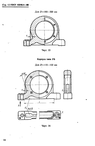 ГОСТ 13218.1-80 Корпуса типа ШМ подшипников качения диаметром от 47 до 150 мм. Конструкция и размеры (фото 15 из 31)