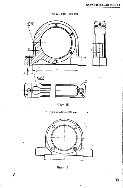 ГОСТ 13218.1-80 Корпуса типа ШМ подшипников качения диаметром от 47 до 150 мм. Конструкция и размеры (фото 16 из 31)