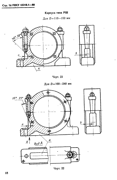 ГОСТ 13218.1-80 Корпуса типа ШМ подшипников качения диаметром от 47 до 150 мм. Конструкция и размеры (фото 19 из 31)