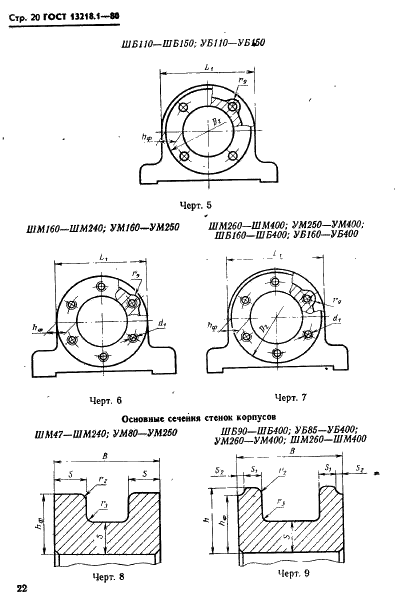 ГОСТ 13218.1-80 Корпуса типа ШМ подшипников качения диаметром от 47 до 150 мм. Конструкция и размеры (фото 23 из 31)