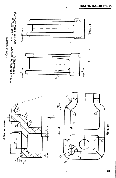 ГОСТ 13218.1-80 Корпуса типа ШМ подшипников качения диаметром от 47 до 150 мм. Конструкция и размеры (фото 24 из 31)