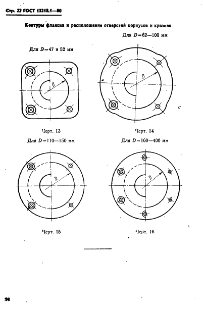 ГОСТ 13218.1-80 Корпуса типа ШМ подшипников качения диаметром от 47 до 150 мм. Конструкция и размеры (фото 25 из 31)