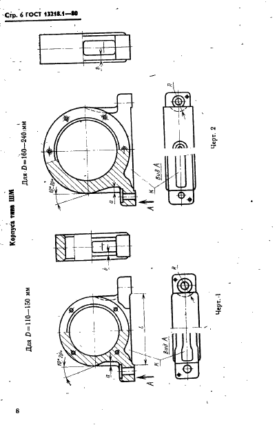ГОСТ 13218.1-80 Корпуса типа ШМ подшипников качения диаметром от 47 до 150 мм. Конструкция и размеры (фото 9 из 31)