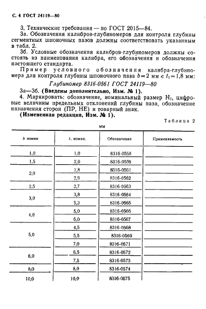ГОСТ 24119-80 Калибры-глубиномеры для сегментных шпоночных пазов. Конструкция и размеры (фото 4 из 4)