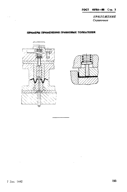 ГОСТ 18784-80 Толкатели грибковые. Конструкция и размеры (фото 3 из 3)