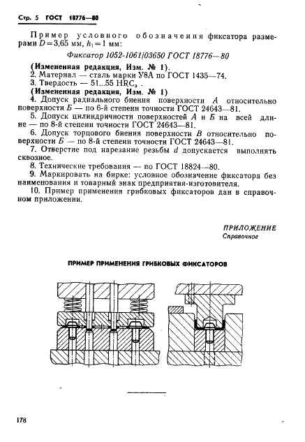 ГОСТ 18776-80 Фиксаторы грибковые. Конструкция и размеры (фото 5 из 5)