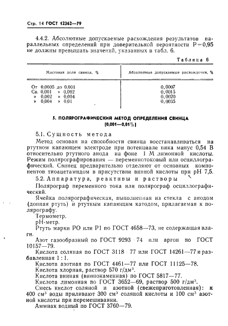 ГОСТ 12362-79 Стали легированные и высоколегированные. Методы определения микропримесей сурьмы, свинца, олова, цинка и кадмия (фото 15 из 42)
