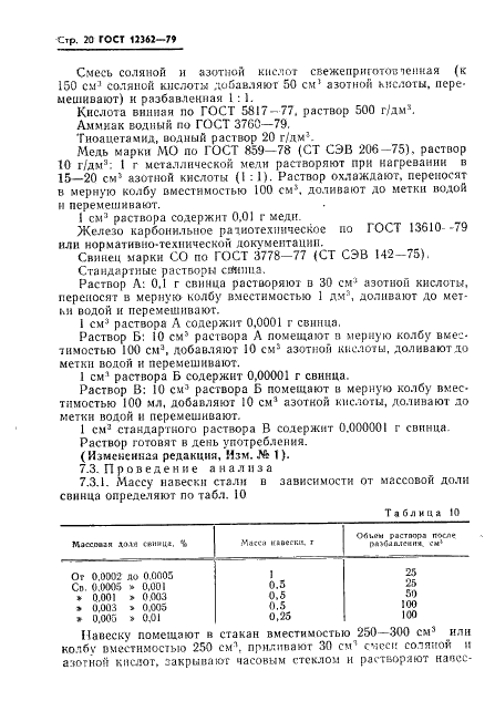 ГОСТ 12362-79 Стали легированные и высоколегированные. Методы определения микропримесей сурьмы, свинца, олова, цинка и кадмия (фото 21 из 42)