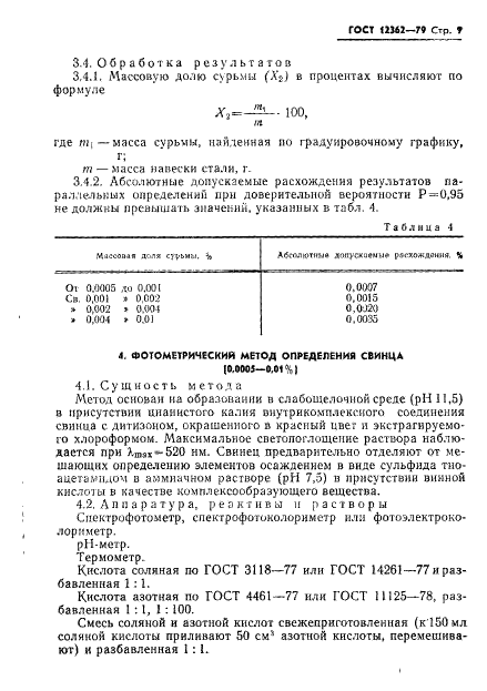 ГОСТ 12362-79 Стали легированные и высоколегированные. Методы определения микропримесей сурьмы, свинца, олова, цинка и кадмия (фото 10 из 42)
