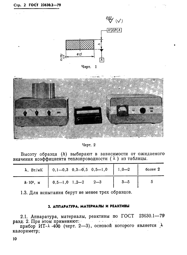 ГОСТ 23630.2-79 Пластмассы. Метод определения теплопроводности (фото 2 из 8)