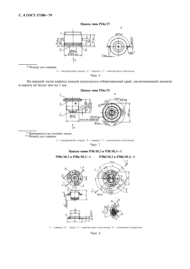 ГОСТ 17100-79 Цоколи для источников света. Технические условия (фото 5 из 22)