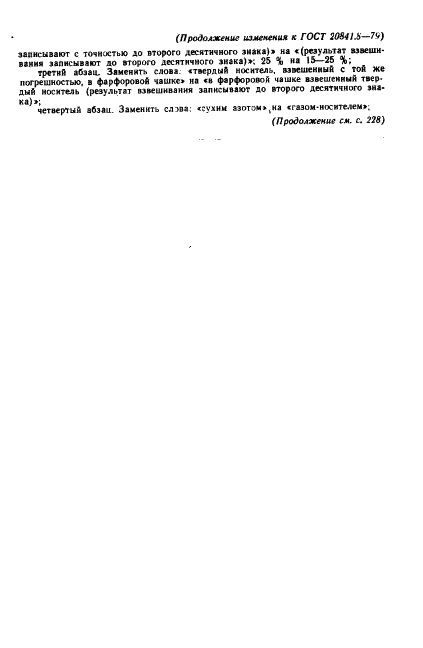 ГОСТ 20841.8-79 Продукты кремнийорганические. Газохроматографический метод определения состава арил - алкиларилхлорсиланов (фото 8 из 11)