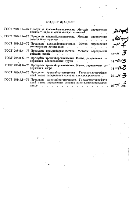 ГОСТ 20841.8-79 Продукты кремнийорганические. Газохроматографический метод определения состава арил - алкиларилхлорсиланов (фото 10 из 11)