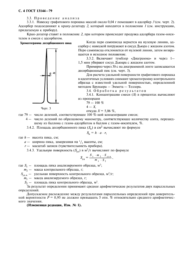 ГОСТ 13144-79 Графит. Методы определения удельной поверхности (фото 5 из 7)