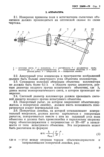 ГОСТ 23699-79 Объективы съемочные. Метод измерения кривизны изображения и астигматизма (фото 2 из 5)