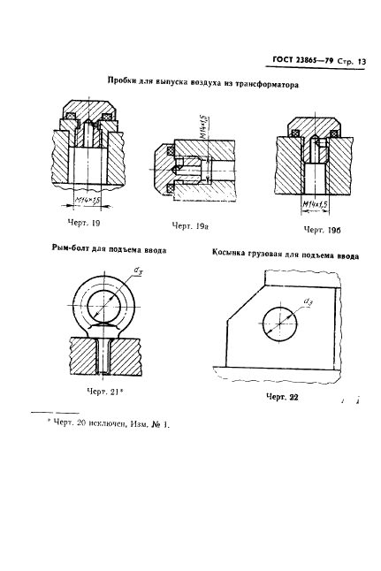 ГОСТ 23865-79 Вводы конденсаторные герметичные на номинальные напряжения от 110 кВ и выше. Типы и размеры (фото 14 из 41)