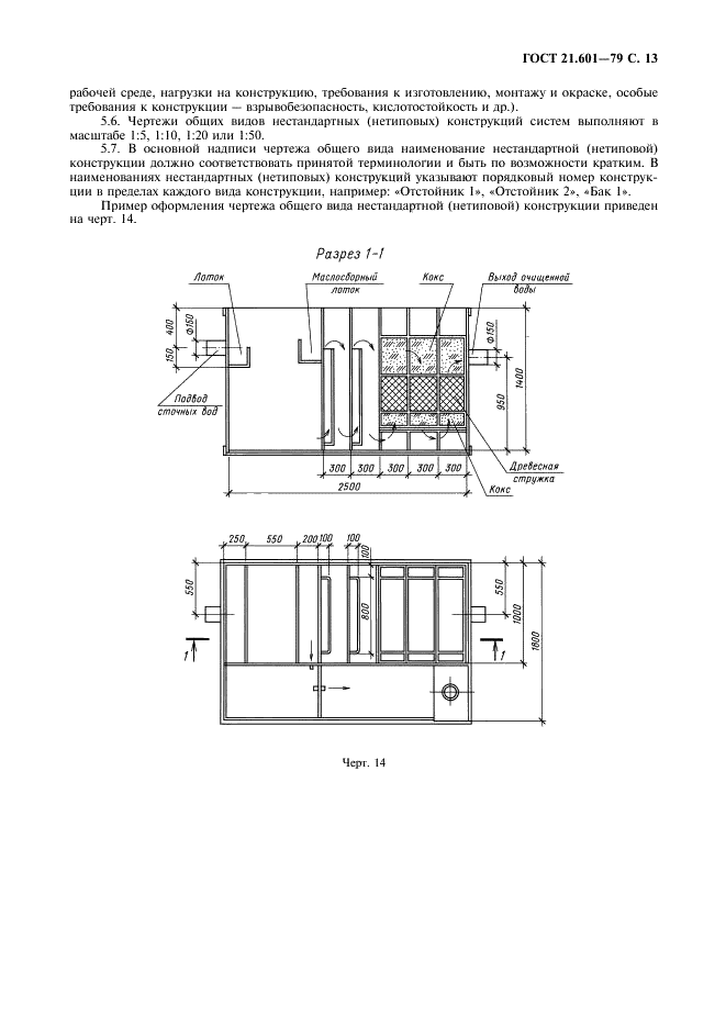 ГОСТ 21.601-79 Система проектной документации для строительства. Водопровод и канализация. Рабочие чертежи (фото 14 из 15)