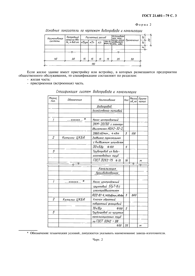 ГОСТ 21.601-79 Система проектной документации для строительства. Водопровод и канализация. Рабочие чертежи (фото 4 из 15)