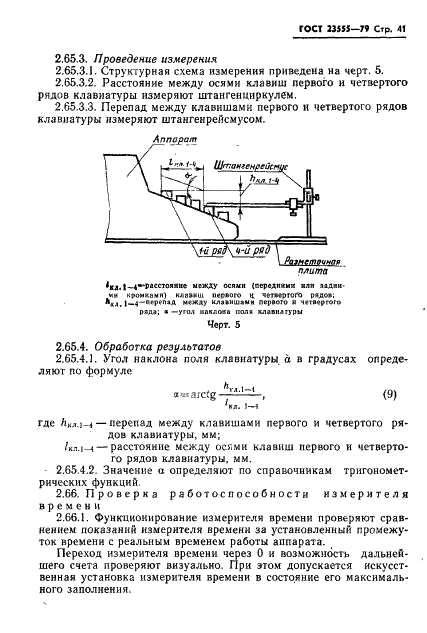 ГОСТ 23555-79 Аппараты телеграфные буквопечатающие стартстопные пятиэлементного кода. Методы испытаний (фото 43 из 54)