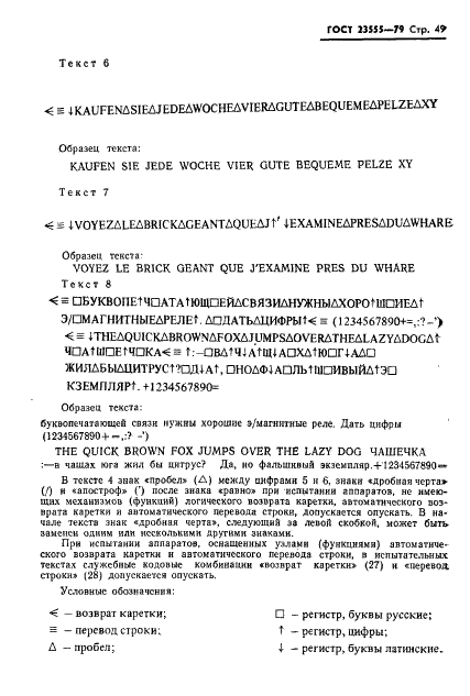 ГОСТ 23555-79 Аппараты телеграфные буквопечатающие стартстопные пятиэлементного кода. Методы испытаний (фото 51 из 54)