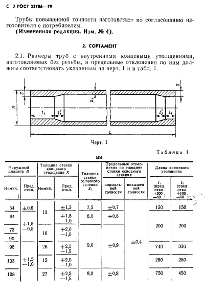 ГОСТ 23786-79 Трубы бурильные из алюминиевых сплавов. Технические условия (фото 3 из 22)