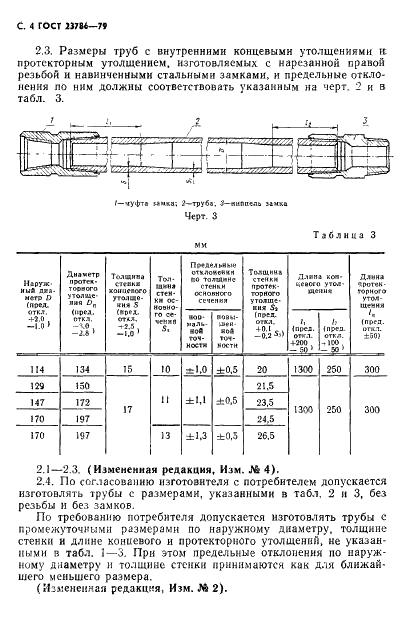 ГОСТ 23786-79 Трубы бурильные из алюминиевых сплавов. Технические условия (фото 5 из 22)