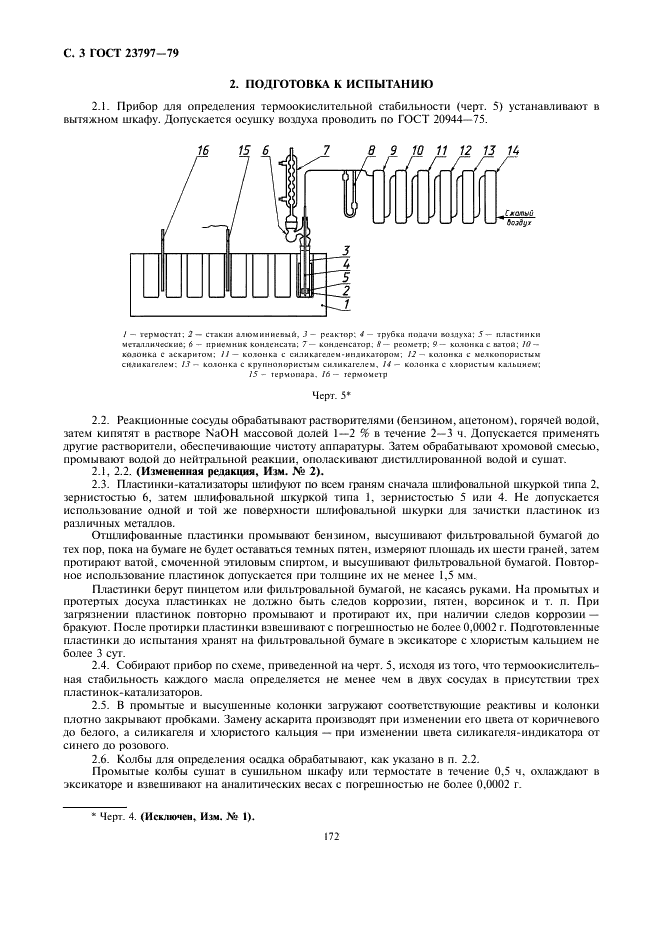 ГОСТ 23797-79 Масла для авиационных газотурбинных двигателей. Метод определения термоокислительной стабильности в объеме масла (фото 3 из 7)