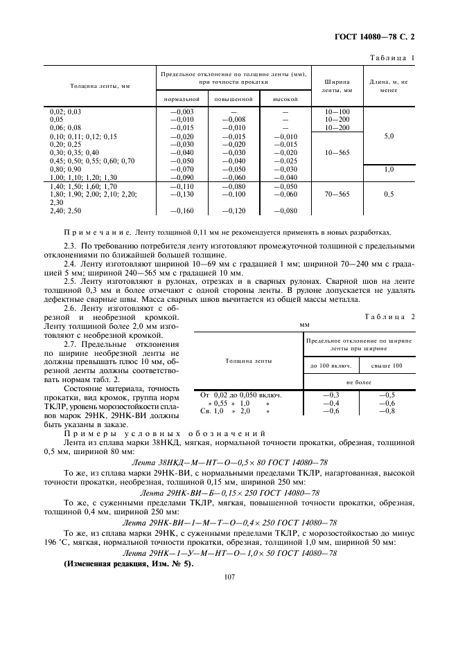 ГОСТ 14080-78 Лента из прецизионных сплавов с заданным температурным коэффициентом линейного расширения. Технические условия (фото 2 из 17)