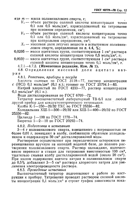 ГОСТ 10779-78 Спирт поливиниловый. Технические условия (фото 13 из 24)