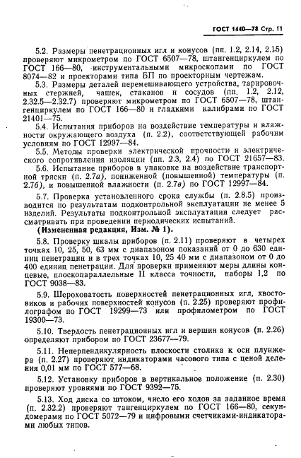 ГОСТ 1440-78 Приборы для определения пенетрации нефтепродуктов. Общие технические условия (фото 12 из 17)