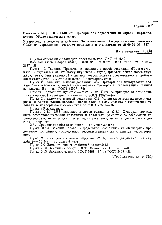 ГОСТ 1440-78 Приборы для определения пенетрации нефтепродуктов. Общие технические условия (фото 15 из 17)