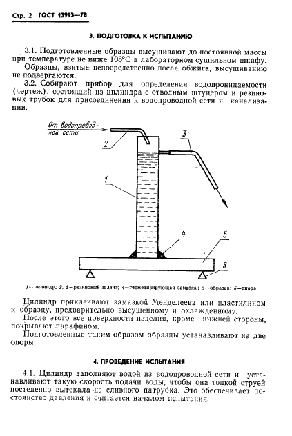 ГОСТ 13993-78 Изделия химически стойкие и термостойкие керамические. Метод определения водопроницаемости (фото 4 из 6)