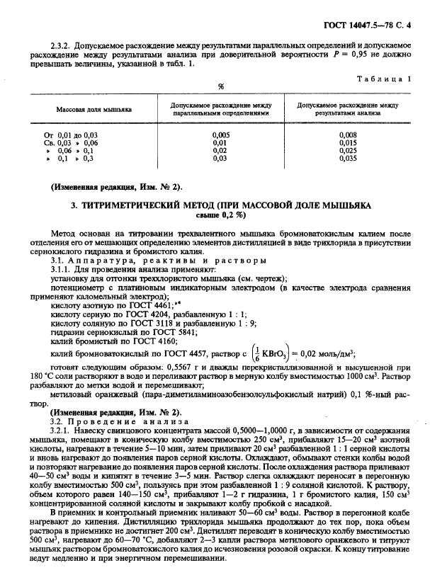 ГОСТ 14047.5-78 Концентраты свинцовые. Фотометрический и титриметрический методы определения мышьяка (фото 5 из 8)