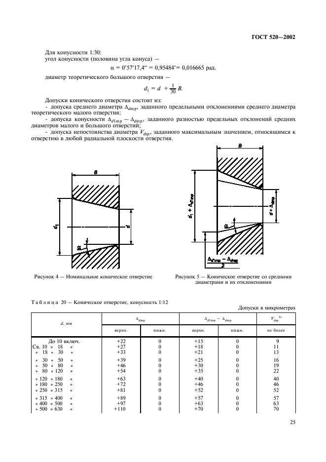 ГОСТ 520-2002 Подшипники качения. Общие технические условия (фото 28 из 70)