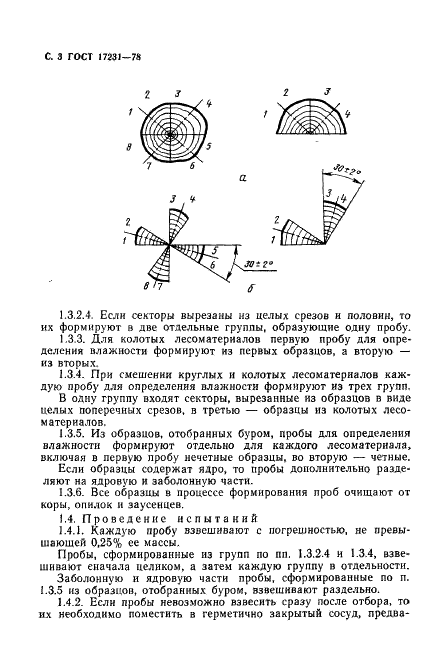 ГОСТ 17231-78 Лесоматериалы круглые и колотые. Методы определения влажности (фото 4 из 8)