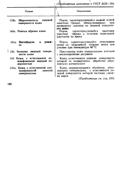 ГОСТ 3123-78 Производство кожевенное. Термины и определения (фото 39 из 42)