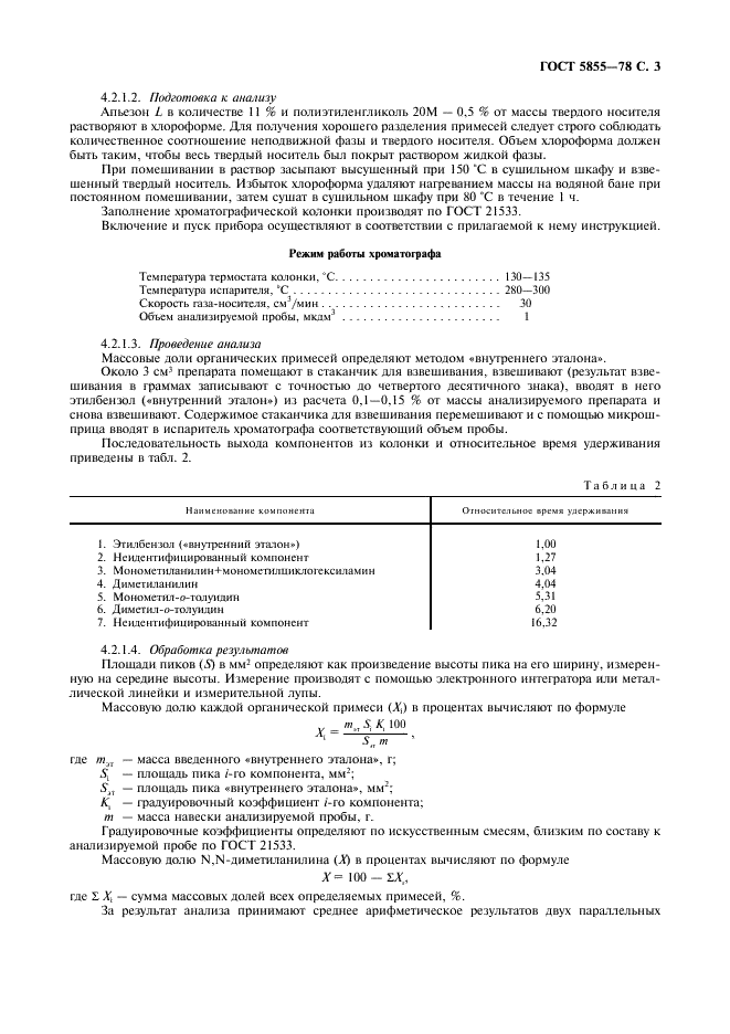 ГОСТ 5855-78 Реактивы. N, N-диметиланилин. Технические условия (фото 4 из 7)